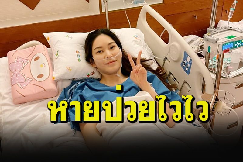 'หมอบุ๋ม'ขอพักรักษาตัวเป็นคนไข้สักแป๊ป หายป่วยแล้วจะรีบกลับมา