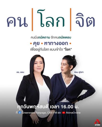 กลัวโควิด-19 จนจิตตก ต้องทำยังไง?  ‘อ้อม-สุนิสา’ เสิร์ฟรายการ ‘คน โลก จิต’ อยู่กับโลก แบบเข้าใจ โรค