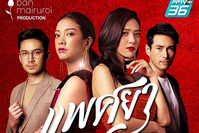 ละคร ‘แพศยา’ เตรียมเปิดศึก สาดความแซ่บ! 2 มิถุนายนนี้  ผ่านหน้าจอ ‘พีพีทีวี’ พร้อมดูย้อนหลังฟรีที่เดียวบนแอป iQiyi (อ้ายฉีอี้)