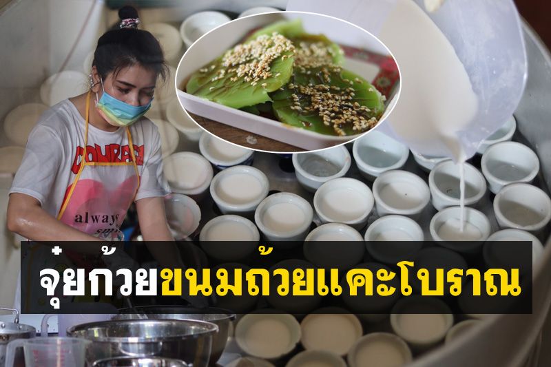 หากินยาก! ‘จุ๋ยก้วย’ ขนมโบราณของชาวไทยเชื้อสายจีนเมืองพิษณุโลก