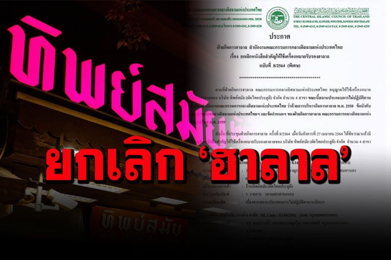 มีมติยกเลิกเครื่องหมาย'ฮาลาล' 'ผัดไทยประตูผี'เหตุไม่ปฏิบัติตามระเบียบ