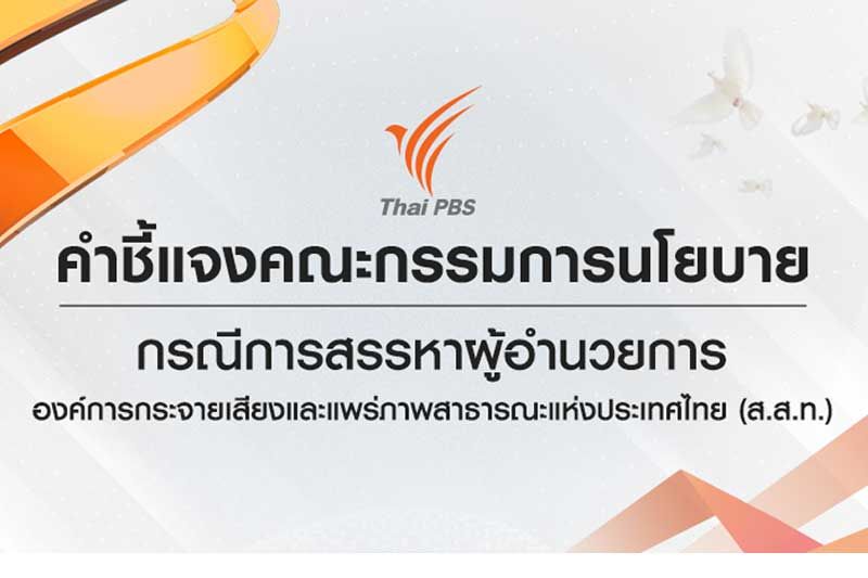 คำชี้แจงคณะกรรมการนโยบาย กรณีการสรรหาผู้อำนวยการองค์การกระจายเสียงและแพร่ภาพสาธารณะแห่งประเทศไทย (ส.ส.ท.)