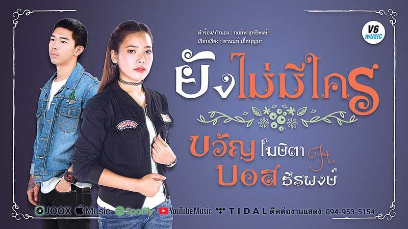 ‘ขวัญ-โฆษิตา’ส่งเพลงใหม่ล่าสุด‘ยังไม่มีใคร’