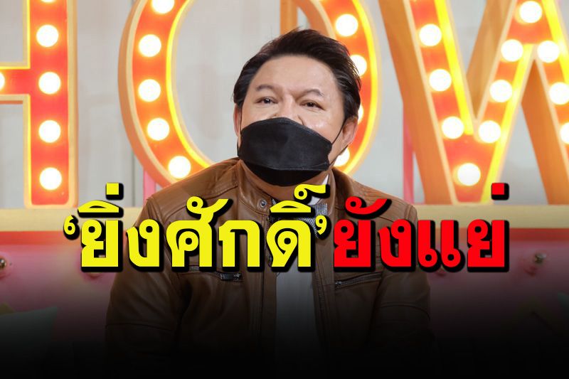 พิษโควิดไม่ปราณีใคร! 'อ.ยิ่งศักดิ์'คิดปิดโรงเรียนสอนทำอาหาร  เผยขาดทุนกว่า 6 ล้าน