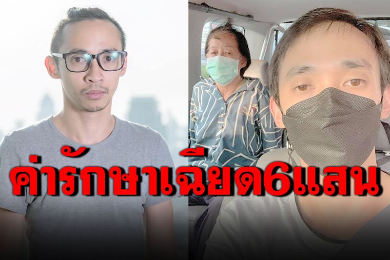'โทนี่ ผี'แชร์ประสบการณ์แม่ป่วยโควิด ค่ารักษาเฉียด6แสนไม่ต้องจ่ายสักบาท