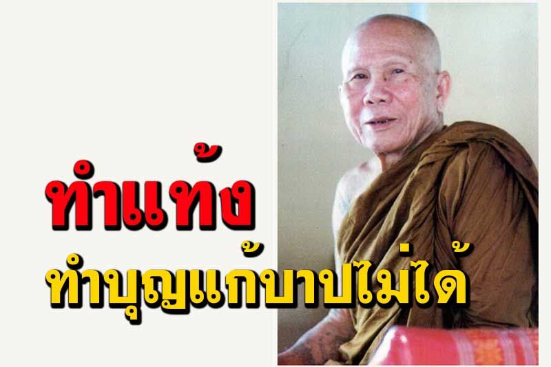 'มีวิถีทางใดจะชดใช้กรรมจากการทำแท้งได้บ้าง' วิสัชนาธรรมโดย 'หลวงปู่หล้า เขมปตฺโต'