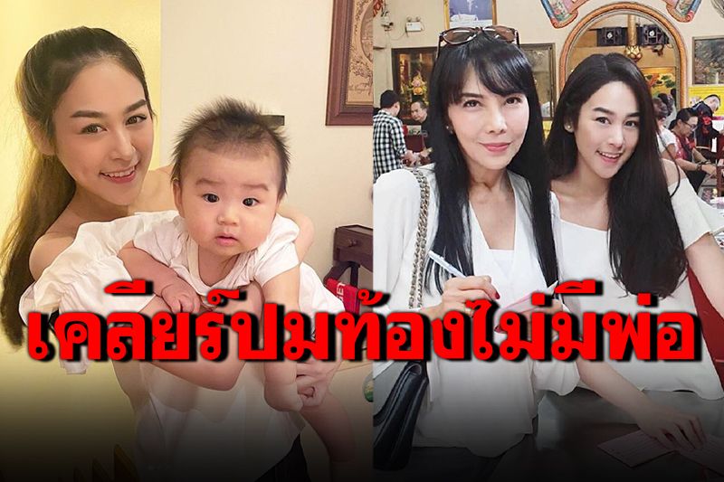 'น้ำตาล'ลูกสาว'ตั๊ก มยุรา'เคลียร์ดราม่าท้องไม่มีพ่อ ขอเป็นซิงเกิลมัม