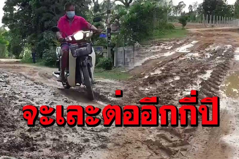 ชาวสุรินทร์ร้องทุกข์! ถนนเชื่อมหมู่บ้านเละมานานกว่า 40 ปีไร้หน่วยงานเหลียวแล
