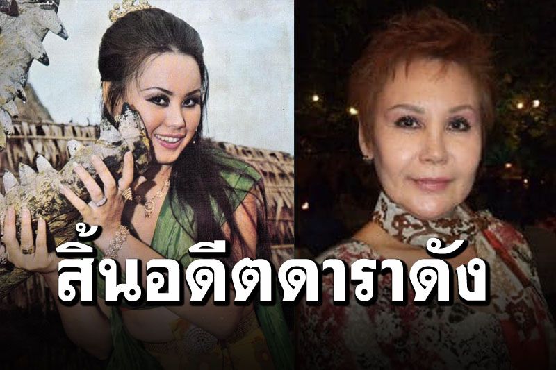 สิ้นดาวยั่วชื่อดังในอดีต 'มาลาริน บุนนาค'เสียชีวิตลงแล้วในวัย71ปี