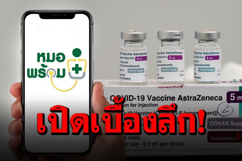 เพจ'ชมรมแพทย์ชนบท'แฉเบื้องลึก! 'หมอพร้อม'ถูกชะลอเพราะ'วัคซีน'ไม่มาตามนัด