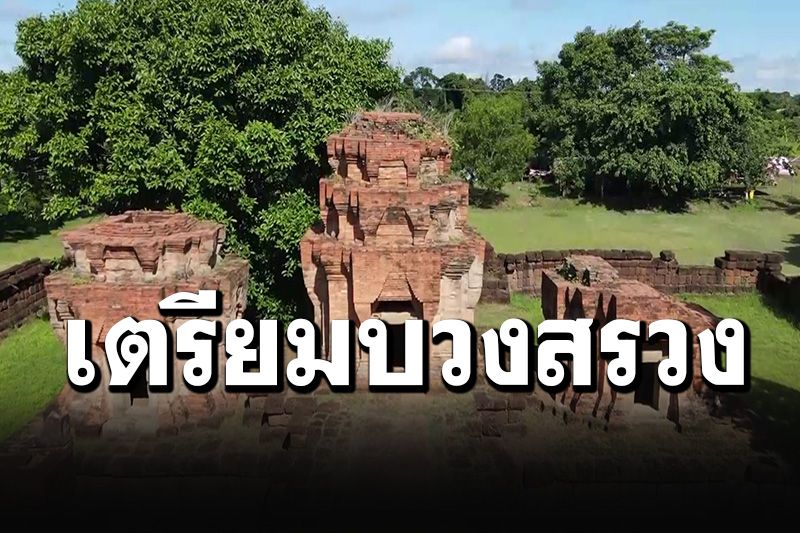 'ชาวโนนดินแดง'เตรียมพิธีบวงสรวงรับ'ทับหลังปราสาทหนองหงส์' (ชมภาพชุด)
