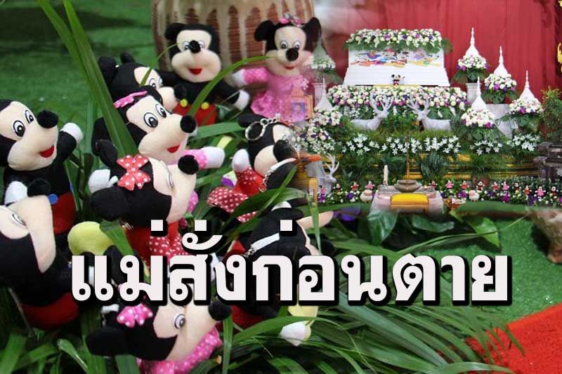 สุขสุดท้าย! แม่สั่งก่อนตายให้ใส่โลงมิกกี้เมาส์ ลูกชายเผยแม่ชอบตุ๊กตานี้มาก