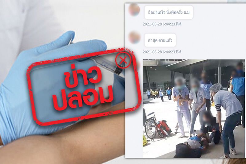 ยังไม่ตาย! อย่าแชร์'ข่าวปลอม' คลิปคนชักเกร็งดับหลังฉีดวัคซีนที่สถานีกลางบางซื่อ