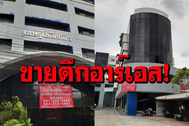 ปิดตำนานตึกอาร์เอส ซอยลาดพร้าว 15 พบประกาศขาย 1 ตึก ราคา 135 ล้านบาท