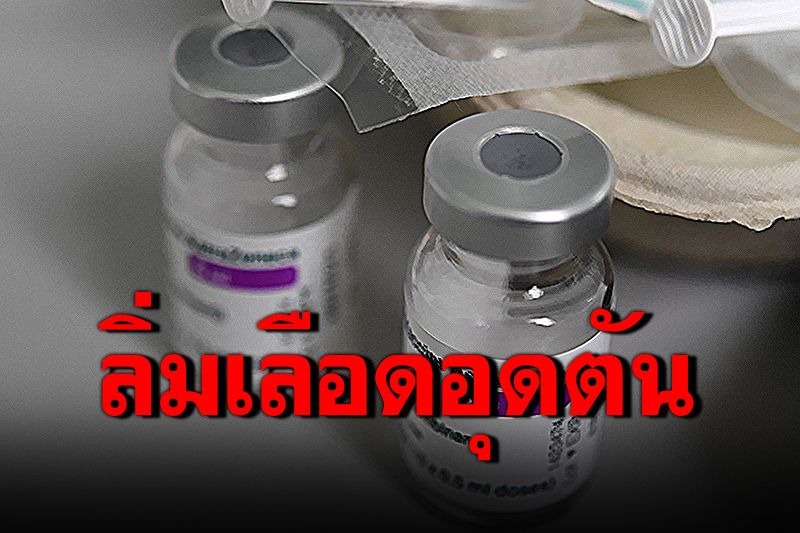 ผู้ประกาศข่าวบีบีซีเสียชีวิต ลิ่มเลือดอุดหลังฉีดวัคซีนแอสตร้าฯ