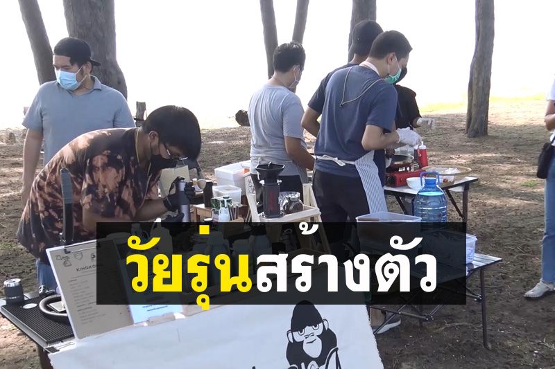 คนหนุ่มสาวรวมตัวกันเปิดร้านกาแฟ ‘ริมชายหาดชลาทัศน์’ สร้างรายได้ยุคโควิด