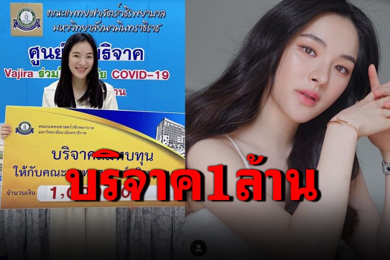 'ปันปัน สุทัตตา'บริจาคเงิน 1 ล้านบาทสร้างห้องผู้ป่วยไอซียู