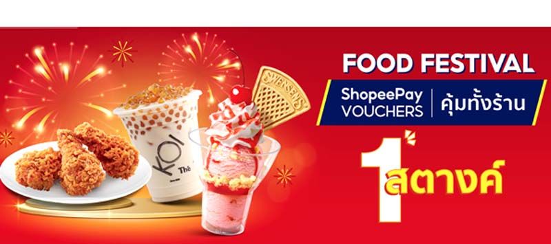 ยกทัพความอร่อย เอาใจสายกิน ‘ShopeePay’  จับมือกว่า 10 ร้านดังรวมโปรอิ่มคุ้มในงบ 1 สตางค์