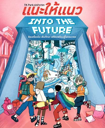 TK Park เปิดตำราวิชาแนะให้แนว