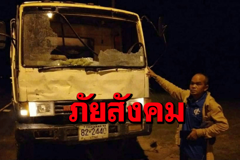 ภัยบนถนน! มือมืดปาก้อนอิฐใส่รถบรรทุกน้ำกระจกแตกเจ้าของฉุนโพสต์ตั้งรางวัลนำจับ