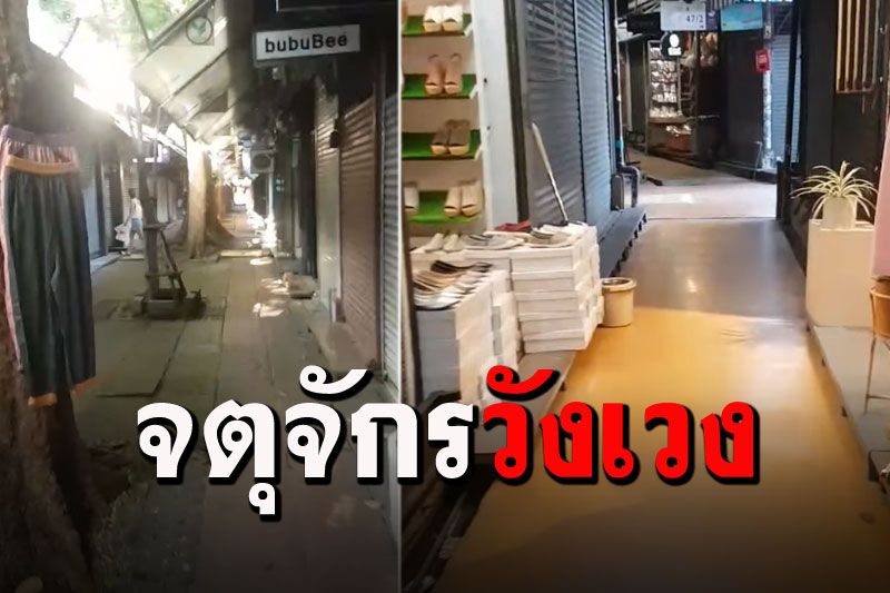 เป็นเศร้า! 'จตุจักร'ในวันที่เคยคึกคัก วันนี้กลับเงียบไร้เงาขาช้อป