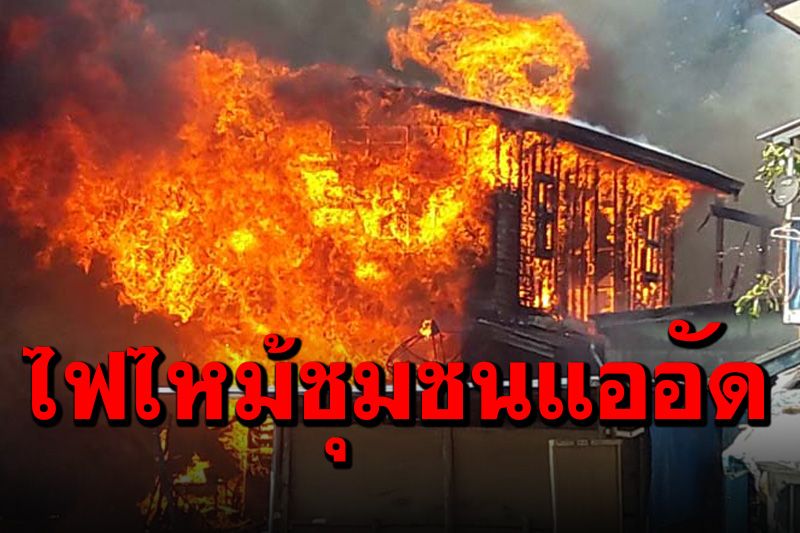 ด่วน! ไฟไหม้ชุมชนแออัดหลังวัดทุ่งครุบ้านเรือน ปชช. วอด 5 หลัง