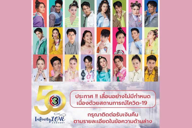 ช่อง 3 ประกาศยกเลิกคอนเสิร์ต  50 ปี Infinity Love คืนเงินทุกกรณี