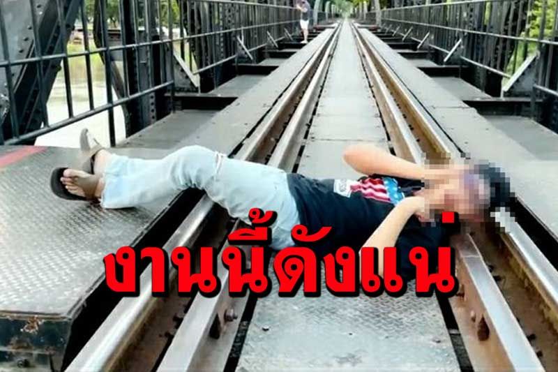 คนกาญจน์ไม่พอใจ 'โจ๋หน้าตี๋ ใส่แว่น' โพสต์เฟสบุ๊กนอนทับรางอยากตายที่นี่