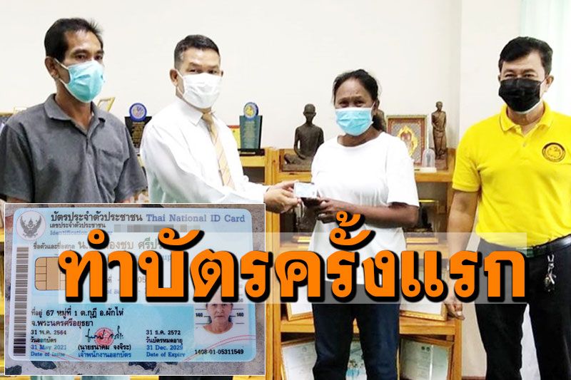 หญิงวัย59ปีสุดดีใจ! ทำบัตรประชาชนครั้งแรก ขอบคุณนายอำเภอผักไห่ช่วยเหลือ