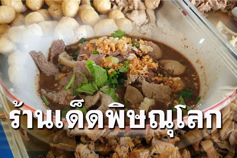 ต้องไม่พลาด! 'ก๋วยเตี๋ยวสุดซอย'ชื่อดังแห่งพิษณุโลก ไม่หวงเครื่อง ให้เยอะ จุใจ