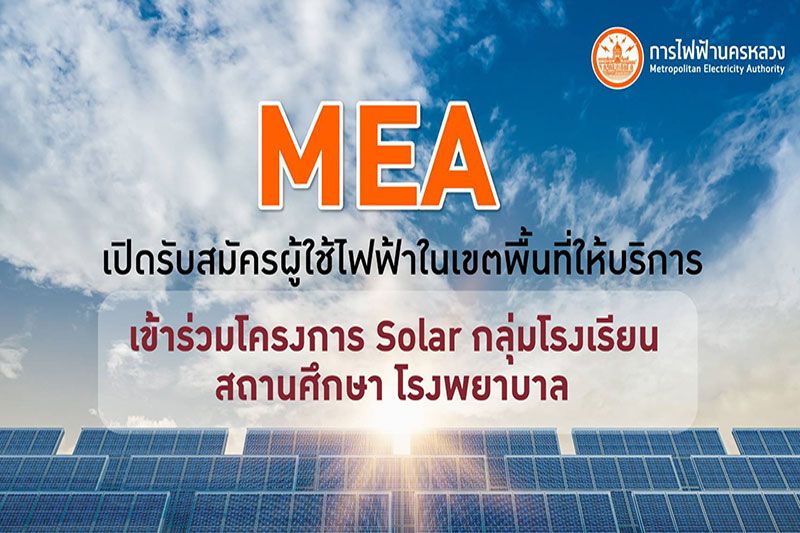 'MEA'เปิดรับสมัครผู้ใช้ไฟฟ้าในเขตพื้นที่ร่วมโครงการ'Solar' กลุ่ม'รร.-รพ.-สถานศึกษา'