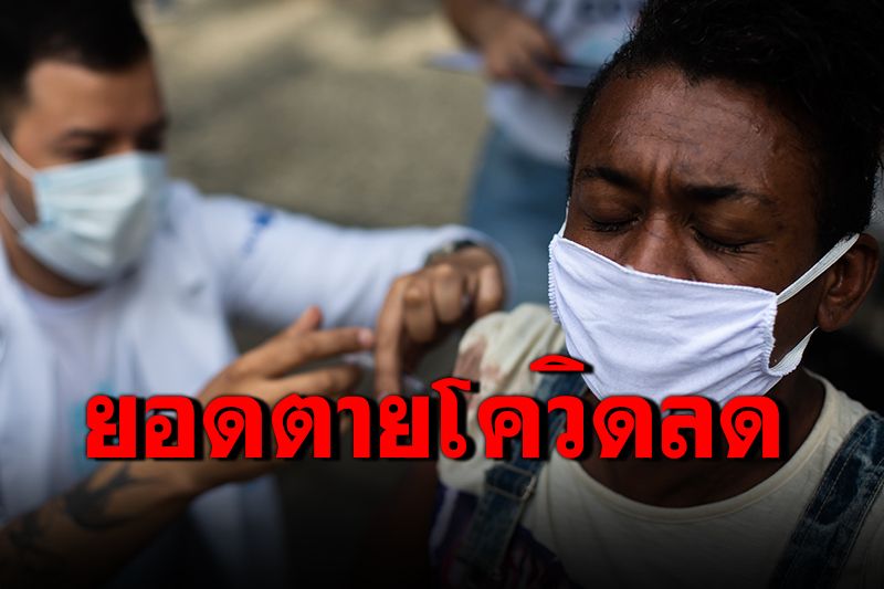 'บราซิล'ฉีดซิโนแวคทั้งเมือง ยอดตายโควิดลดลง 95%
