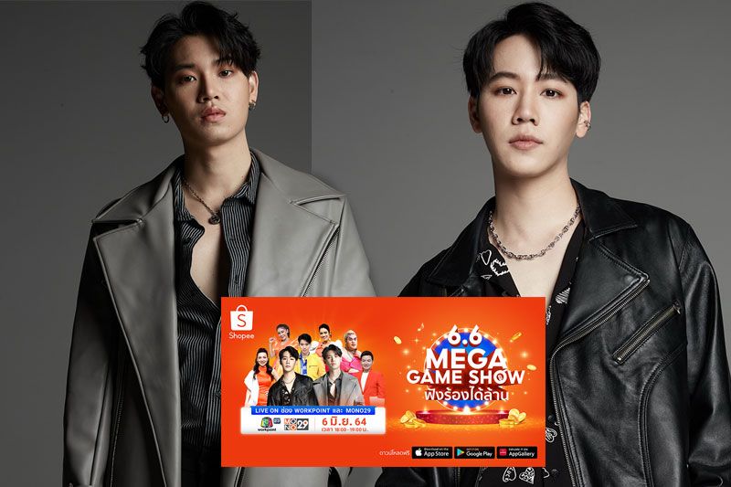 'หยิ่น-วอร์' ชวนชมรายการพิเศษ 'Shopee 6.6 MEGA GAME SHOW ฟังร้องได้ล้าน'