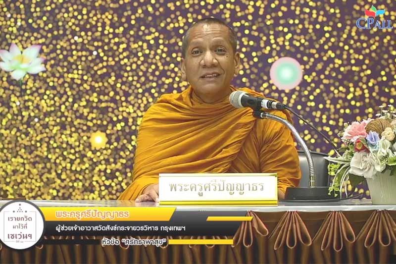 ‘พระครูศรีปัญญาธร’แนะแนวทาง‘ศรัทธาพาสุข’