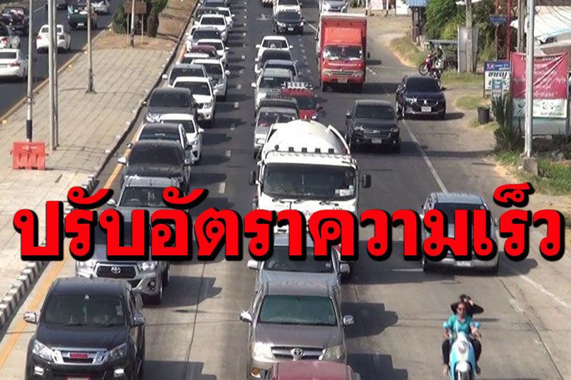 ครม.ปรับอัตราความเร็วขับรถใหม่ นอกเขตเมืองกรุง-พัทยา-ชุมชน จยย.ไม่เกิน 70 กม.ต่อ/ชม.