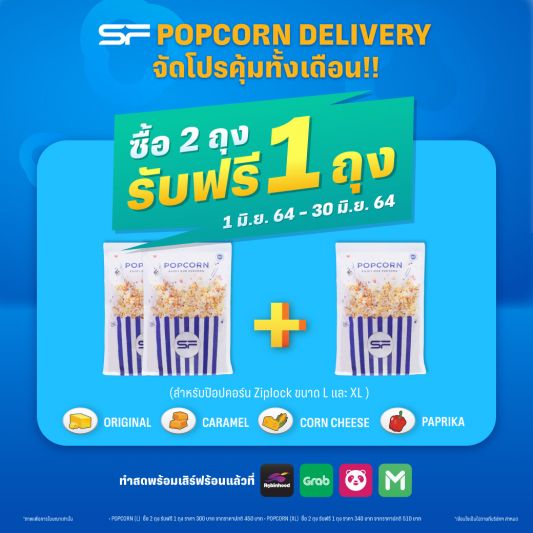 เอส เอฟ จัดโปรโมชันสุดคุ้ม สั่ง “Popcorn Delivery” ผ่านแอปฯ 2 ถุง แถมฟรี 1 ถุง