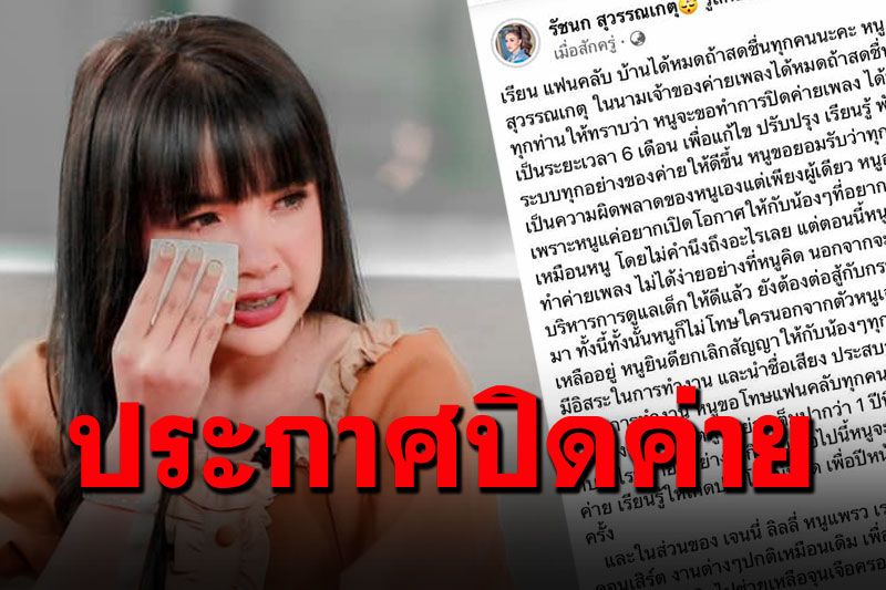 แบกไม่ไหว! 'เจนนี่'ประกาศปิดค่ายเพลง รับผิดทำค่ายไม่ได้ง่ายอย่างที่คิด