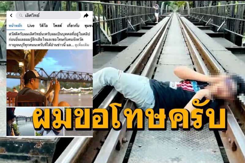 'หนุ่มหน้าตี๋ใส่แว่น' นอนทับรางรถไฟ 'อยากตายที่นี่' ขอโทษคนเมืองกาญจน์แล้ว