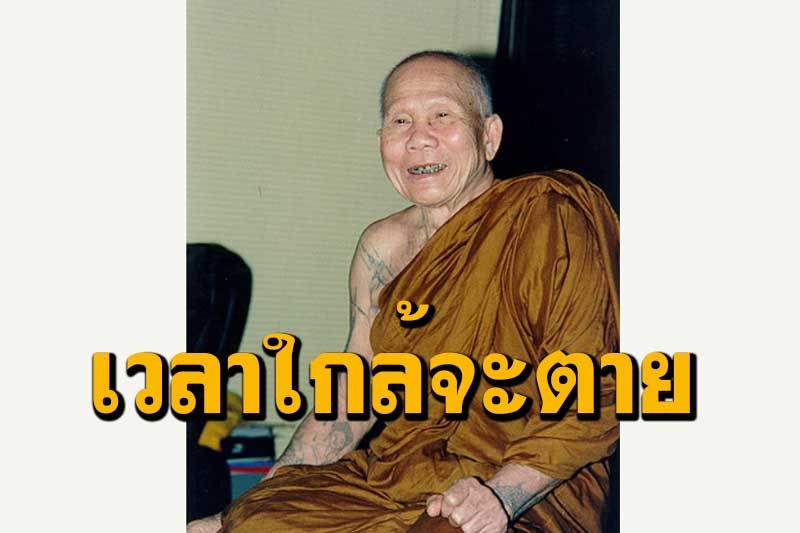 'เวลาใกล้จะตายสำคัญ'...ตายคาภาวนายังดีกว่าตายคานึกถึงสิ่งของ : 'หลวงปู่หล้า เขมปัตโต'