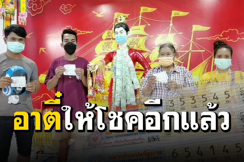 เฮลั่นวัด! 'อาตี๋สำเภาทอง' ให้โชคเลขท้าย 2 ตัวตรงๆ  45 ถูกเป็นปึกๆ