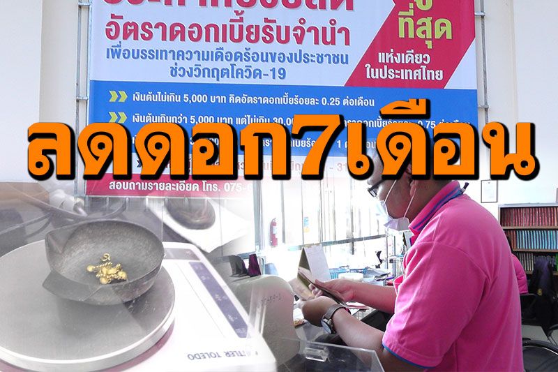 โรงรับจำนำกระบี่ ลดดอกเบี้ยนาน7เดือน เยียวยาประชาชนช่วงโควิด