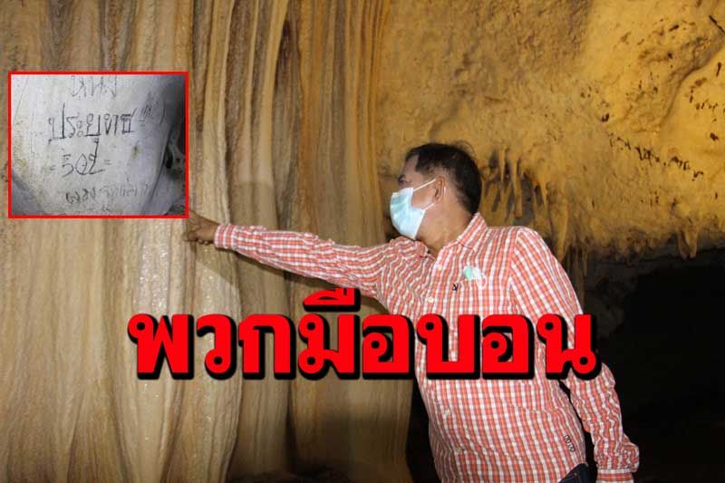 พวกมือบอนเขียน 'ประยุทธ' ที่ผนังถ้ำมณีมงคลเสียหาย ทสจ.ราชบุรีเตรียมพัฒนา