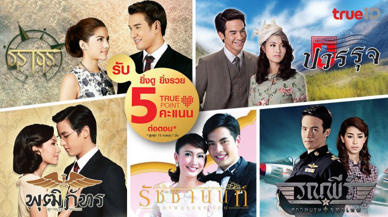 อยู่บ้านยาวคราวนี้ คอละครไม่มีเหงา... 'ทรูไอดี'ชวนย้อนเวลากับละครฮิตที่คิดถึง