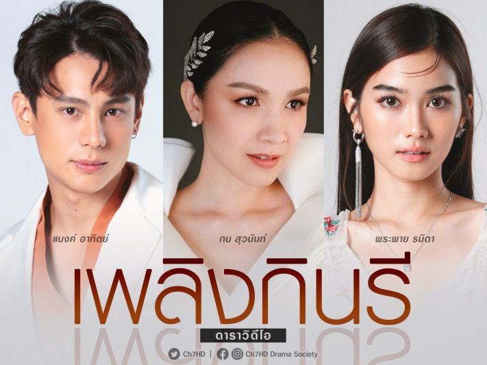 'ช่อง7HD'ลุยเปิดโผละครฟอร์มเด็ด จัดหนักนักแสดงฝีมือทั้งรุ่นใหญ่-เจนฯใหม่