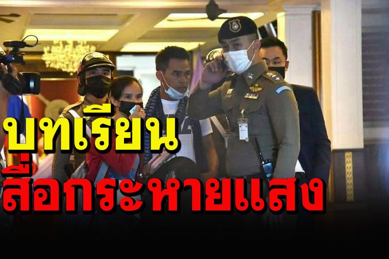 เพจดังวิพากษณ์ยับ บทเรียนสื่อไทยกระหายแสง เชิดชูผู้ต้องหาให้กลายเป็น'ไอดอล'