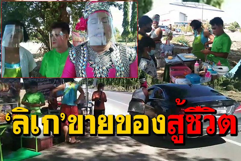 ชีวิตต้องสู้! หัวหน้าคณะลิเกอ่างทอง ชวนลูกน้องแต่งลิเกขายของริมทาง (ชมคลิป)