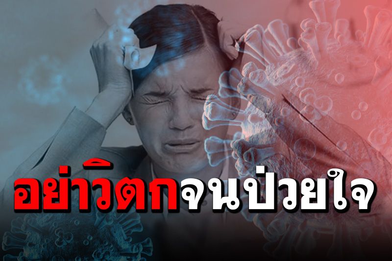เช็คตัวเองก่อน! หวาดวิตก ‘โควิด’ เกินไปจนป่วยใจ?  จิตแพทย์แนะ ‘เอาเข้าให้น้อย เอาออกให้มาก’