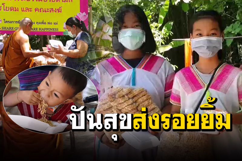 พระปันสุขนำสิ่งของให้เด็กๆ ชาวกะเหรี่ยง ส่งรอยยิ้มสู่ชาวป่าห้วยขาแข้ง