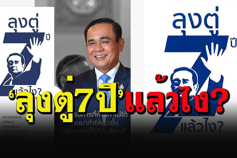 ทีมนายกฯจัดเต็ม! ผุดแคมเปญ'ลุงตู่ 7 ปี แล้วไง' เปิดผลงาน'รู้แล้วต้องอึ้ง'
