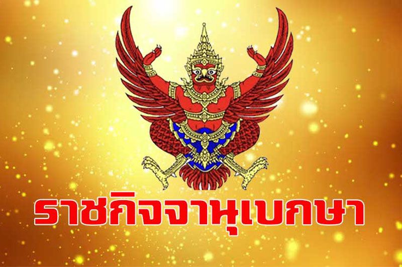 โปรดเกล้าฯแต่งตั้งข้าราชการอัยการ ดำรงตำแหน่งต่างๆ จำนวน 973 ราย